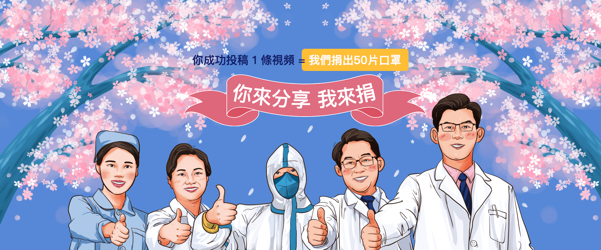 你來分享，我來捐